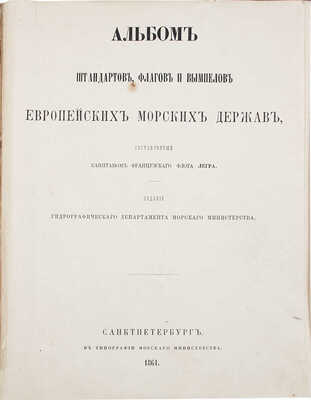 Легра А. Альбом штандартов, флагов и вымпелов европейских морских держав, составленный капитаном французского флота Легра. СПб.: Изд. Гидрографического департамента Морского министерства, 1861.